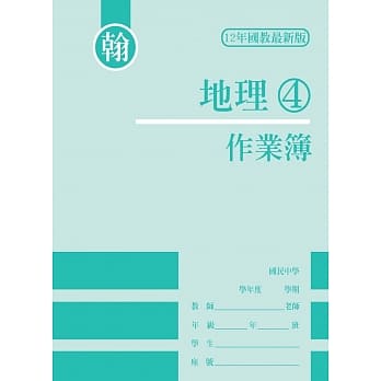 作业簿-地理(4)翰版 pdf epub mobi 电子书 下载