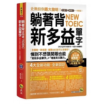 躺着背NEW TOEIC新多益单字【新多益单字躺着背+唸整句加强版】(附1MP3) pdf epub mobi 电子书 下载