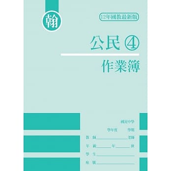 作业簿-公民(4)翰版 pdf epub mobi 电子书 下载