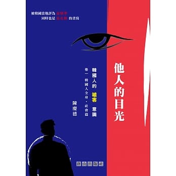 他人的目光:韩国人的「被害」意识：卷一 韩国人全身．社会篇 pdf epub mobi 电子书 下载