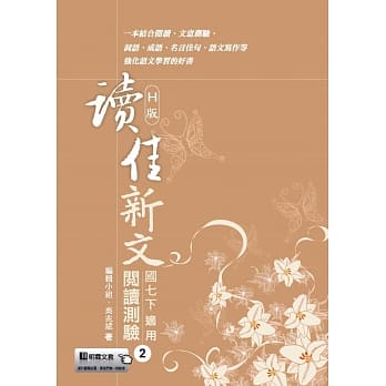 读佳新文阅读测验(2)翰版 pdf epub mobi 电子书 下载