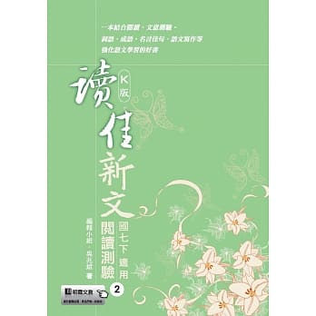 读佳新文阅读测验(2)康版 pdf epub mobi 电子书 下载