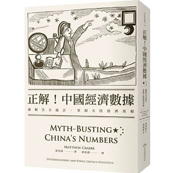 正解！中国经济数据：破解官方统计，掌握大陆经济真相 pdf epub mobi 电子书 下载