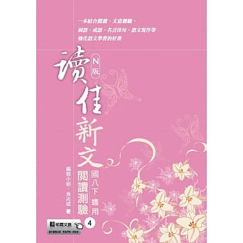 读佳新文阅读测验(4)南版 pdf epub mobi 电子书 下载