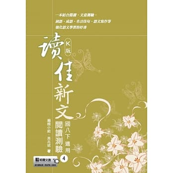 读佳新文阅读测验(4)康版 pdf epub mobi 电子书 下载