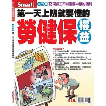 第一天上班就要懂得劳健保权益 pdf epub mobi 电子书 下载