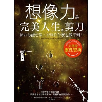 想像力是完美人生的剪刀：除非你能想像，否则你什么也做不到！ pdf epub mobi 电子书 下载
