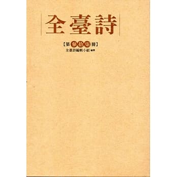 全台诗 第37册[精装] pdf epub mobi 电子书 下载