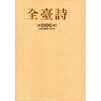 全台诗 第38册[精装] pdf epub mobi 电子书 下载