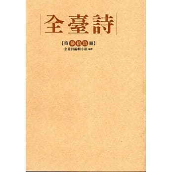 全台诗 第39册[精装] pdf epub mobi 电子书 下载