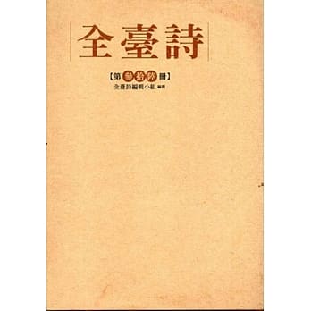 全台诗 第36册[精装] pdf epub mobi 电子书 下载