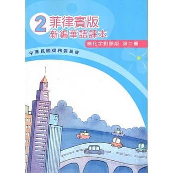 菲律宾版新编华语课本(简化字对照版)第二册(附光碟)(四版) pdf epub mobi 电子书 下载