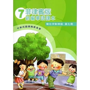 菲律宾版新编华语课本(简化字对照版)第七册(附光碟)(三版) pdf epub mobi 电子书 下载