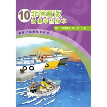 菲律宾版新编华语课本(简化字对照版)第十册(附光碟)(三版) pdf epub mobi 电子书 下载