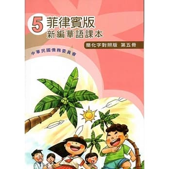 菲律宾版新编华语课本(简化字对照版)第五册(附光碟)(三版) pdf epub mobi 电子书 下载