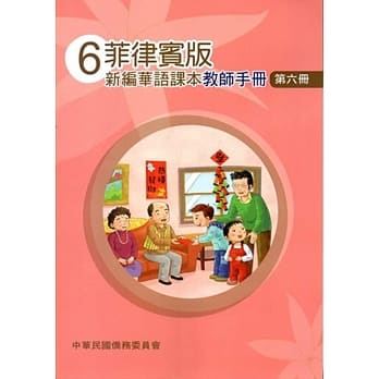 菲律宾版新编华语课本教师手册第六册(三版) pdf epub mobi 电子书 下载