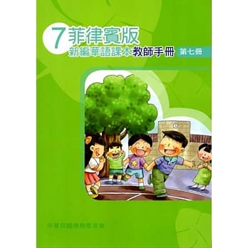 菲律宾版新编华语课本教师手册第七册(三版) pdf epub mobi 电子书 下载