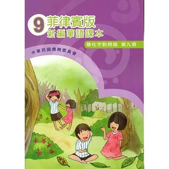 菲律宾版新编华语课本(简化字对照版)第九册(附光碟)(三版) pdf epub mobi 电子书 下载