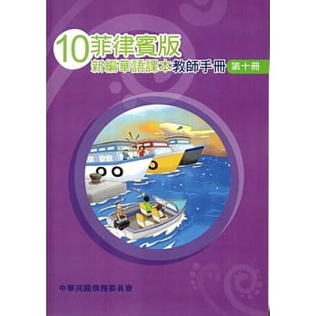 菲律宾版新编华语课本教师手册第十册(三版) pdf epub mobi 电子书 下载