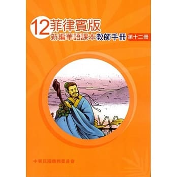 菲律宾版新编华语课本教师手册第十二册(三版) pdf epub mobi 电子书 下载