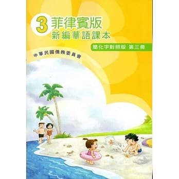 菲律宾版新编华语课本(简化字对照版)第三册(附光碟)(三版) pdf epub mobi 电子书 下载