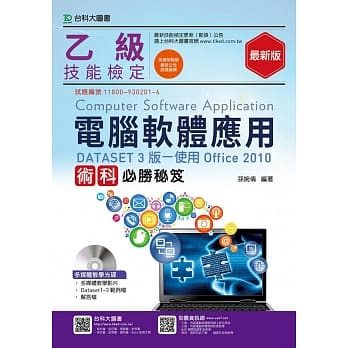 乙级电脑软体应用术科必胜秘笈(DATASET 3版使用Office 2010)附多媒体教学光碟 - 最新版 pdf epub mobi 电子书 下载