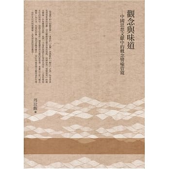 观念与味道：中国思想文献中的概念譬喻管窥 pdf epub mobi 电子书 下载