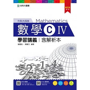 升科大四技数学 C IV 学习讲义含解析本 - 修订版(第二版) - 附赠OTAS题测系统 pdf epub mobi 电子书 下载
