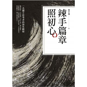 辣手篇章照初心：一名独立思考者的海外观察 pdf epub mobi 电子书 下载