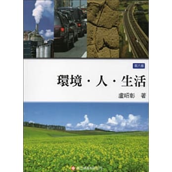 环境‧人‧生活(六版) pdf epub mobi 电子书 下载