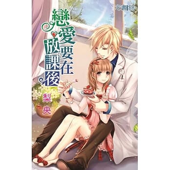 恋爱要在放课后 pdf epub mobi 电子书 下载