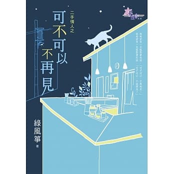二手情人之可不可以不再见 pdf epub mobi 电子书 下载