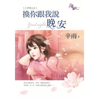 二手情人之换你跟我说晚安 pdf epub mobi 电子书 下载