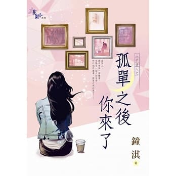 二手情人之孤单之后你来了 pdf epub mobi 电子书 下载