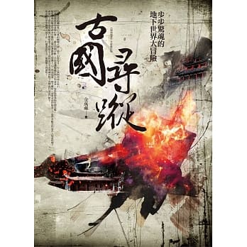 古国寻踪 pdf epub mobi 电子书 下载