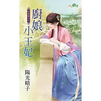 变身情人之厨娘小王妃 pdf epub mobi 电子书 下载