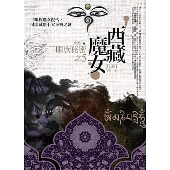 西藏魔女之 5：三眼族秘密 pdf epub mobi 电子书 下载
