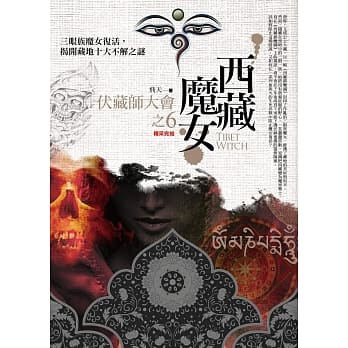 西藏魔女之 6：伏藏师大会(完结) pdf epub mobi 电子书 下载
