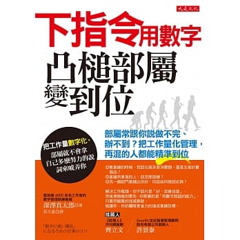 下指令用数字，凸槌部属变到位：部属常跟你说做不完、办不到？把工作量化管理，再混的人都能精准到位 pdf epub mobi 电子书 下载