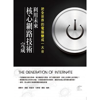 把全世界的电脑变成一大台，利用未来核心网路技术完成 pdf epub mobi 电子书 下载