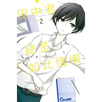 田中君总是如此慵懒 2 pdf epub mobi 电子书 下载