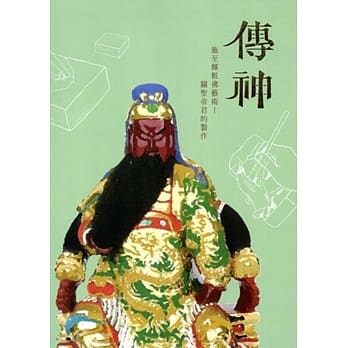 传神，施至辉粧佛艺术—关圣帝君的制作 pdf epub mobi 电子书 下载