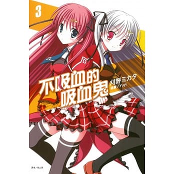 不吸血的吸血鬼 3 pdf epub mobi 电子书 下载