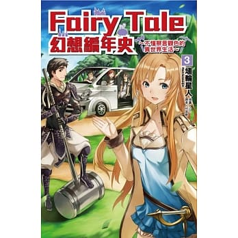 Fairy Tale 幻想编年史~不懂察言观色的异世界生活~ 3 pdf epub mobi 电子书 下载