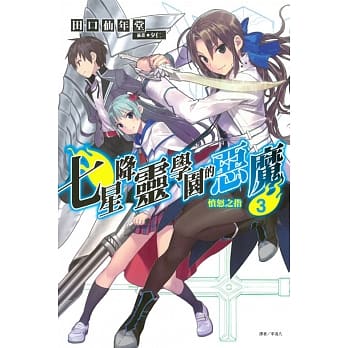 七星降灵学园的恶魔03：愤怒之指 pdf epub mobi 电子书 下载