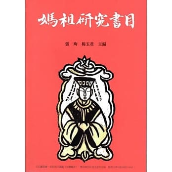 妈祖研究书目 pdf epub mobi 电子书 下载
