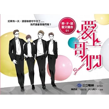 爱上哥们 恋‧子‧诺 图文绘本（01） pdf epub mobi 电子书 下载