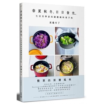 春夏秋冬，日日食光。生活美学家的铸铁锅料理手帖 pdf epub mobi 电子书 下载
