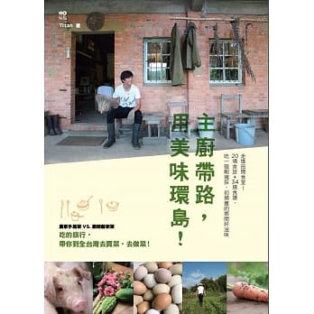 主厨带路，用美味环岛！：走进田间食堂！20场食旅+34道食谱，吃一顿刚摘採、初捕获的乡间好滋味 pdf epub mobi 电子书 下载