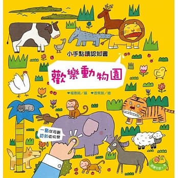 小手点读认知书：欢乐动物园 pdf epub mobi 电子书 下载